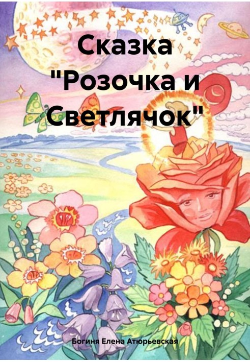 Сказка «Розочка и Светлячок»