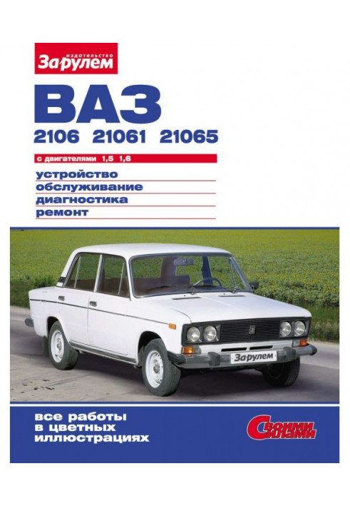 ВАЗ- 2106, - 21061, - 21065 з двигунами 1,5| 1,6. Пристрій, обслуговування, діагностика, ремонт : Ілюстроване...