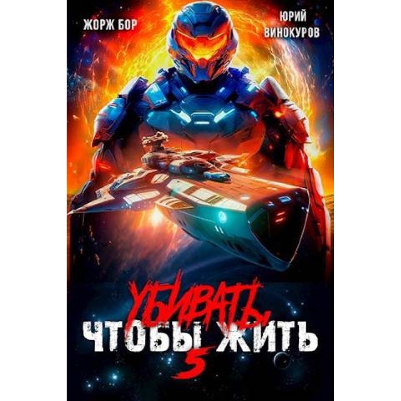 Убивать чтобы жить 5