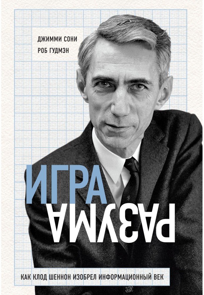 Гра розуму. Як Клод Шеннон винайшов інформаційний вік