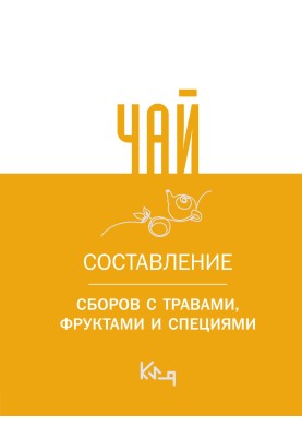 Чай. Составление сборов с травами, фруктами и специями