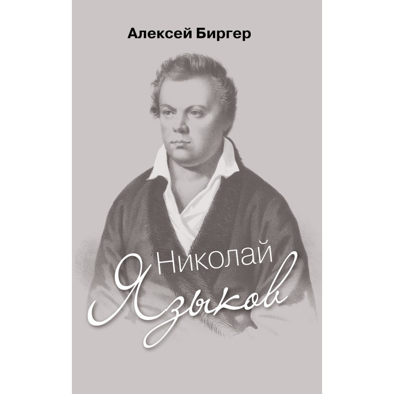 Николай Языков: биография...