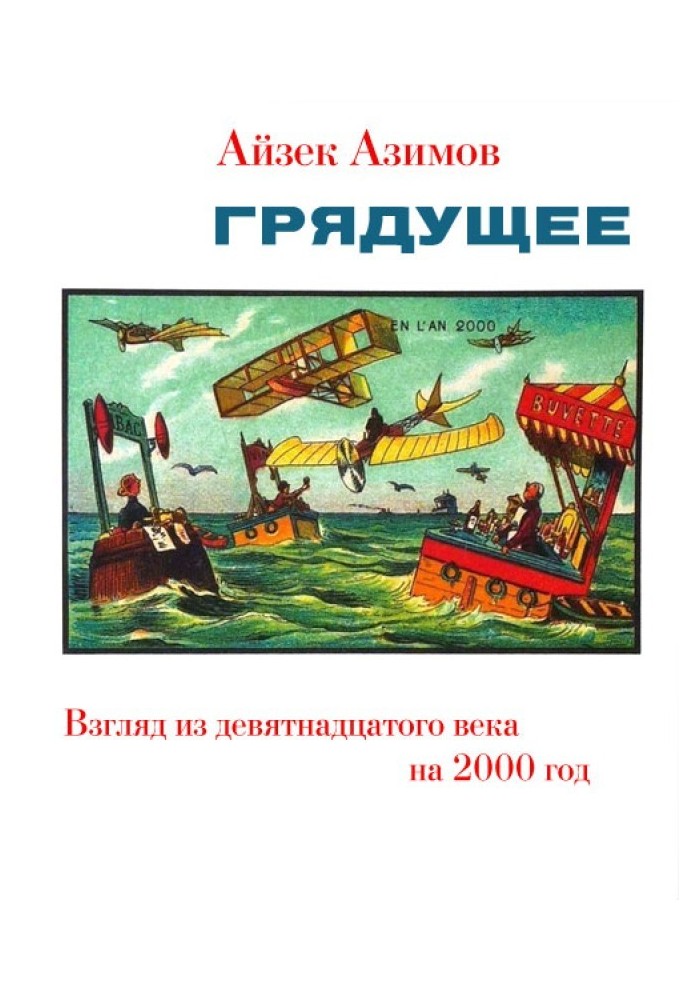 Прийдешнє. Погляд із дев'ятнадцятого століття на 2000 рік