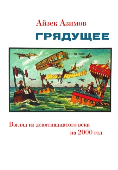 Прийдешнє. Погляд із дев'ятнадцятого століття на 2000 рік