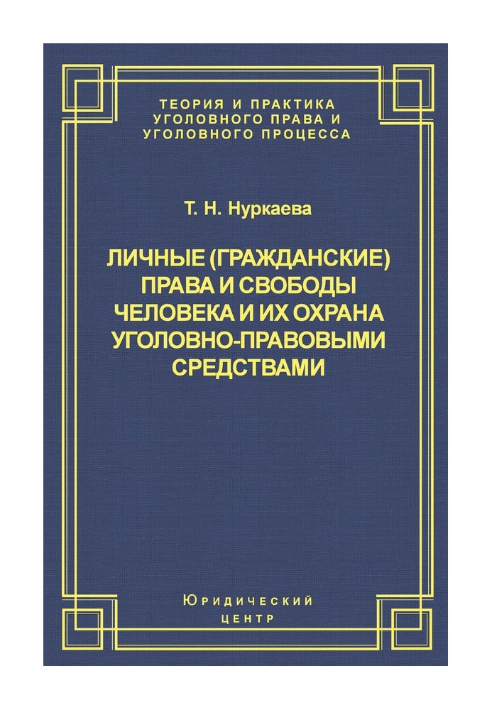 Особисті (громадянські) права та свободи людини та їх охорона кримінально-правовими засобами