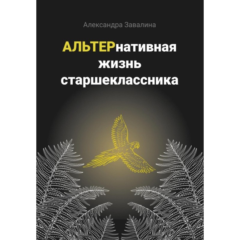 ALTERNATIVE LIFE OF A HIGH...