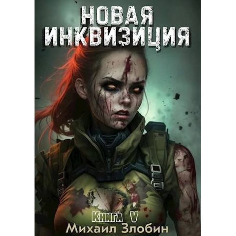 New Inquisition V