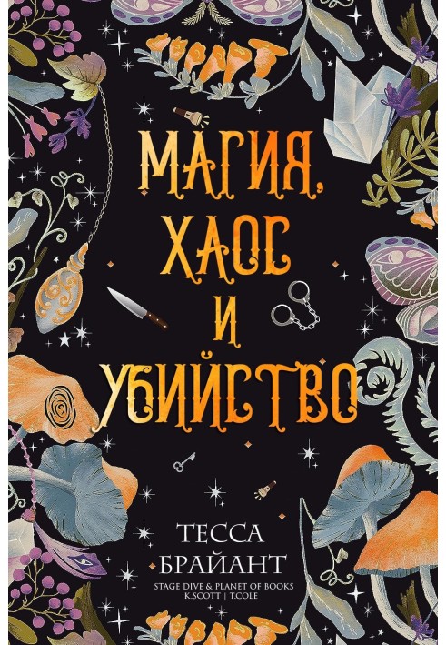 Магія, хаос та вбивство