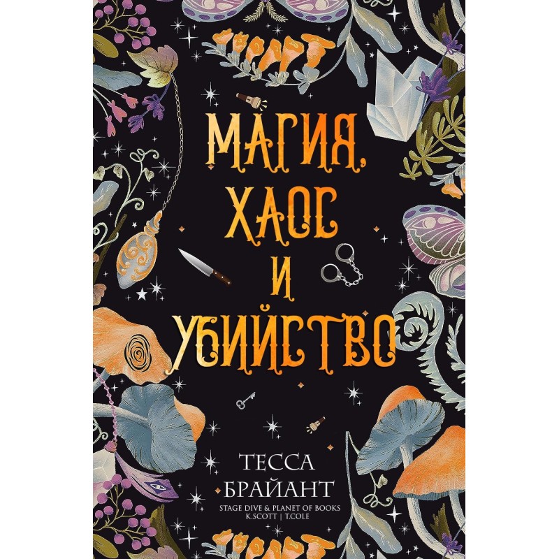 Magic, chaos and murder