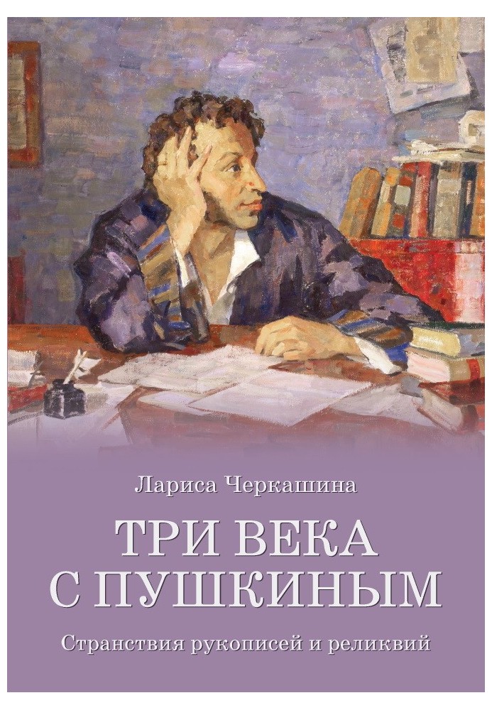 Три століття з Пушкіним. Мандрівки рукописів та реліквій