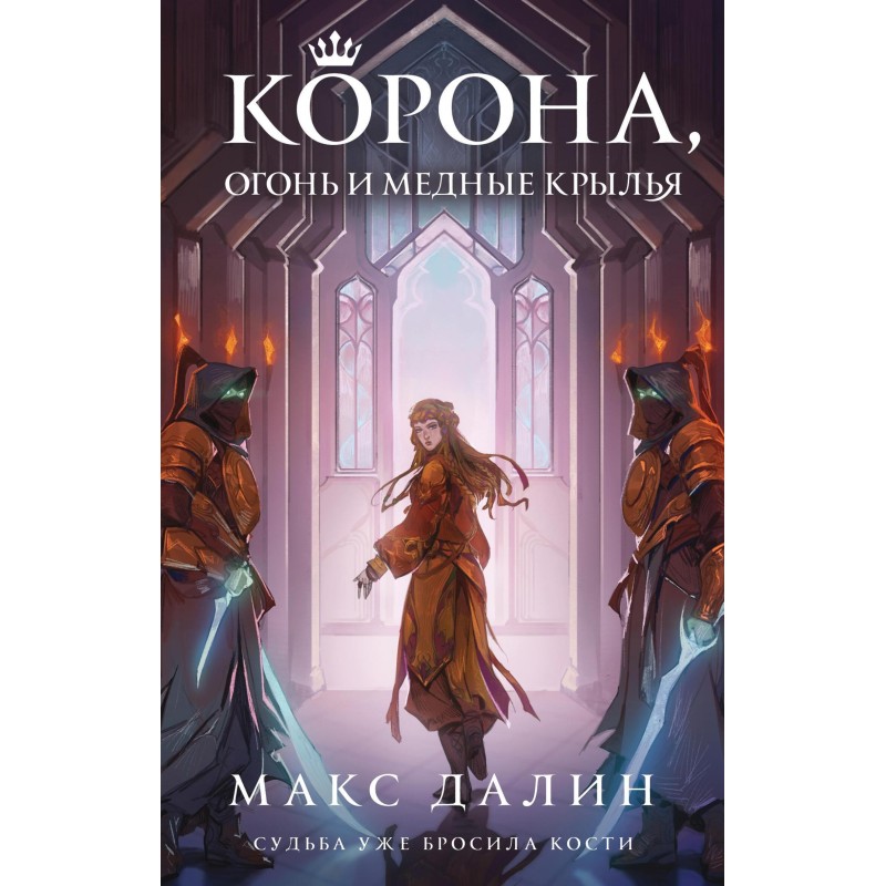 Crown, fire and copper wings