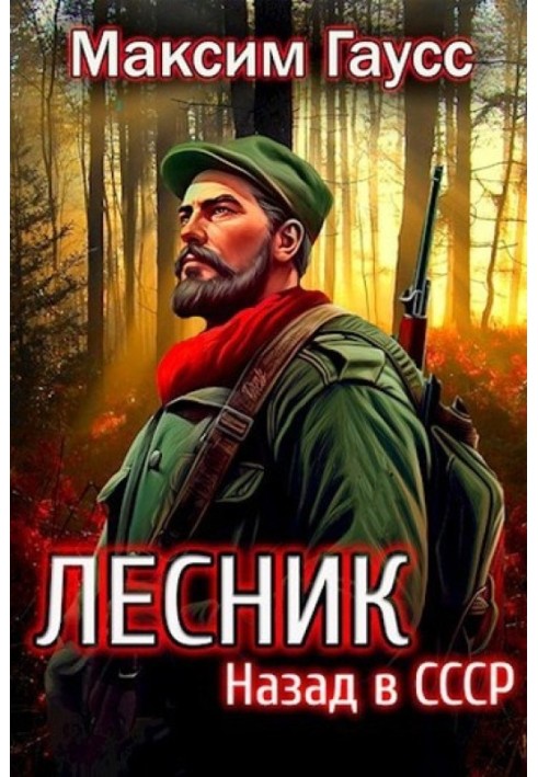 Back to the USSR: Forester. Book 2