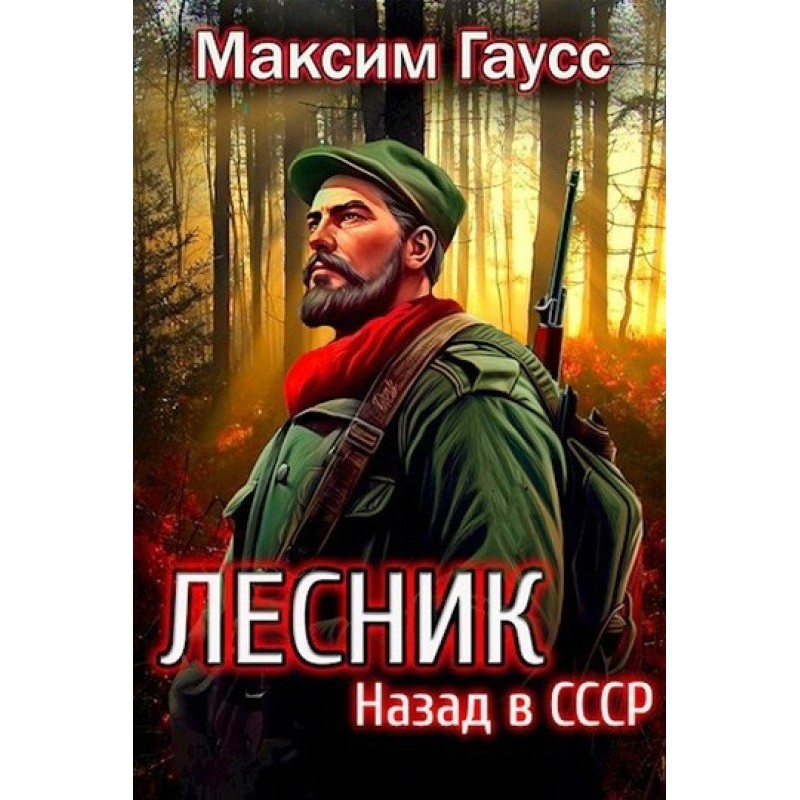Назад в СССР: Лесник. Книга 2