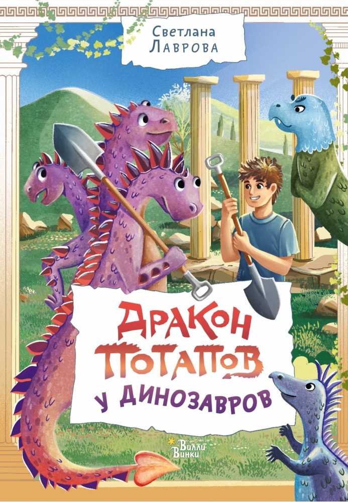 Potapov's dragon among dinosaurs