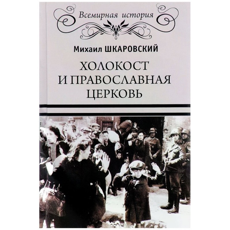 The Holocaust and the...