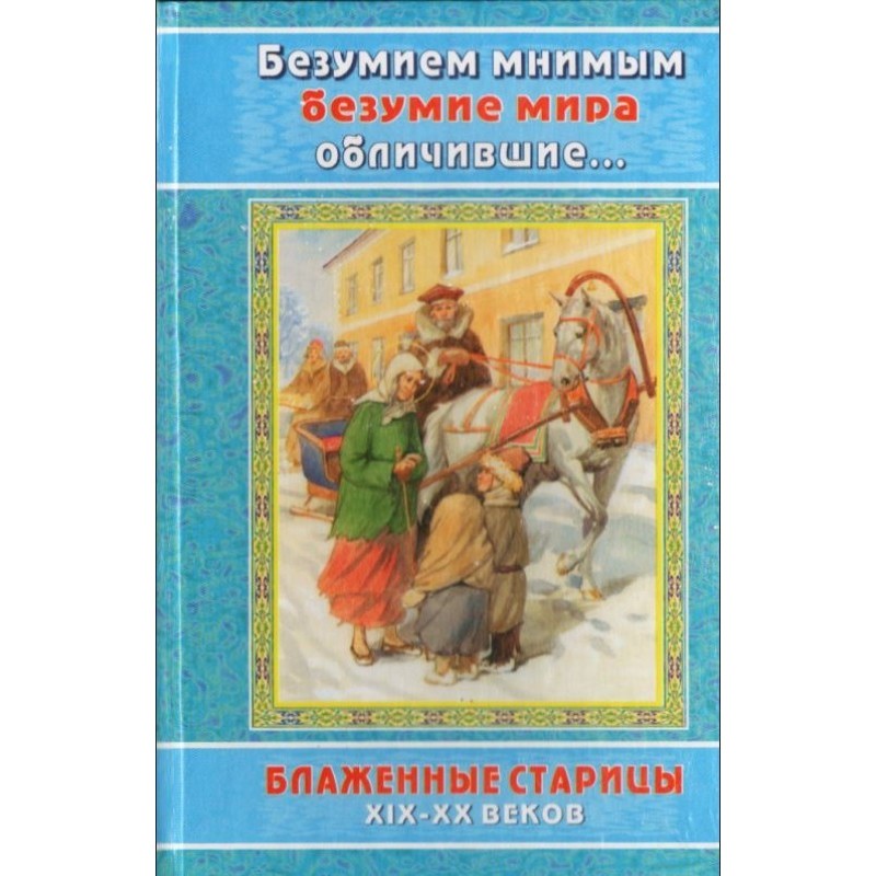 Безумием мнимым безумие...