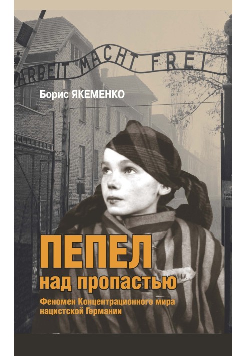 Пепел над пропастью. Феномен Концентрационного мира нацистской Германии и его отражение в социокультурном пространстве Европы се