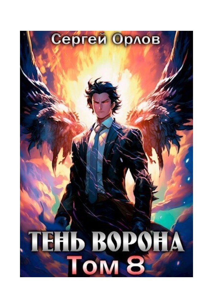 Тень Ворона 8