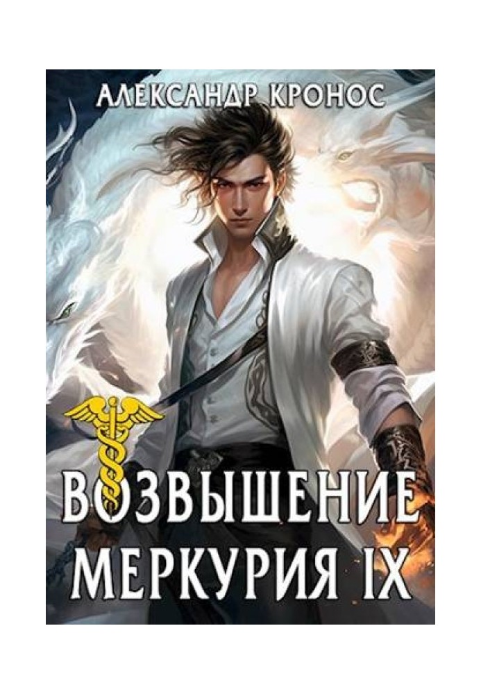 Rise of Mercury. Book 9