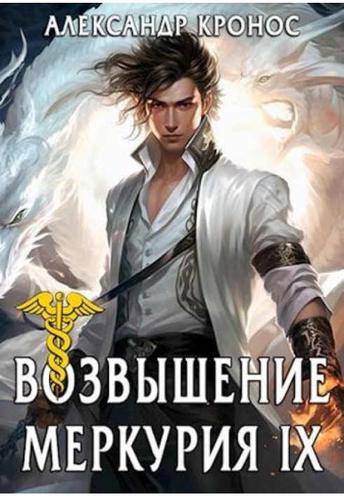 Rise of Mercury. Book 9