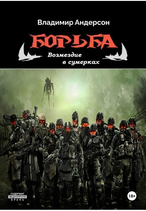 Відплата в сутінках