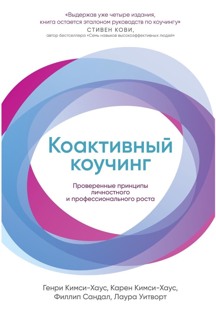 Коактивний коучинг: Перевірені принципи особистісного та професійного зростання