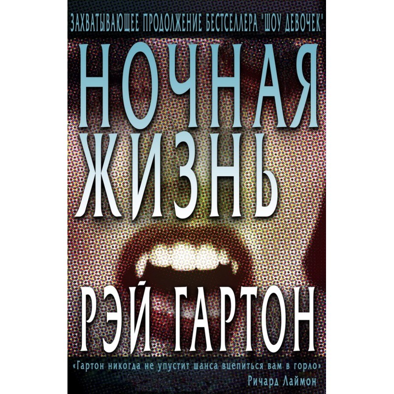 Ночная жизнь