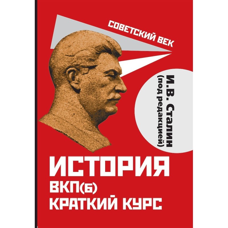 История ВКП(б). Краткий курс