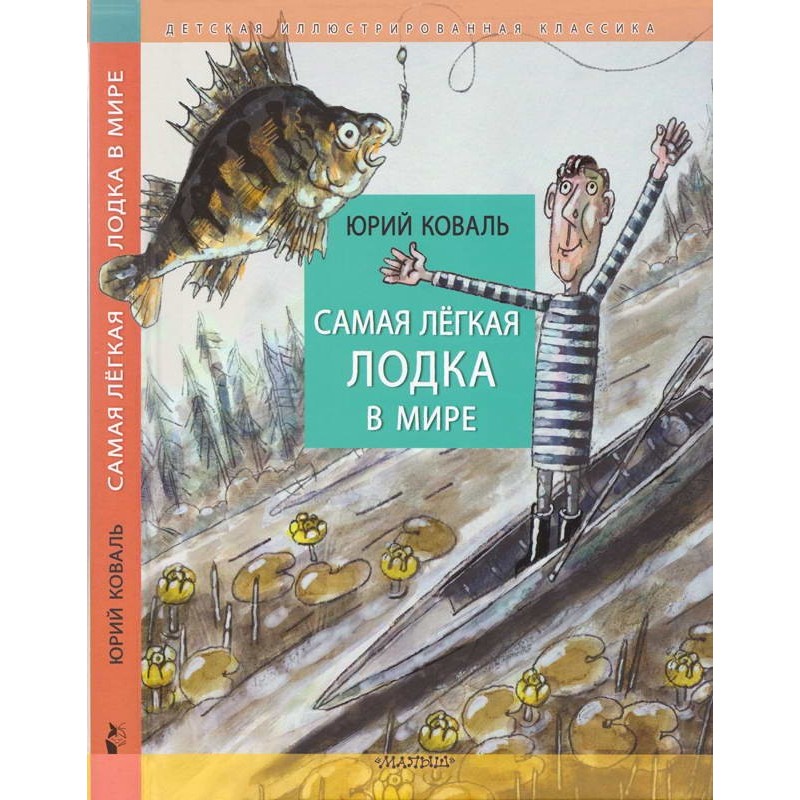 Самая лёгкая лодка в мире