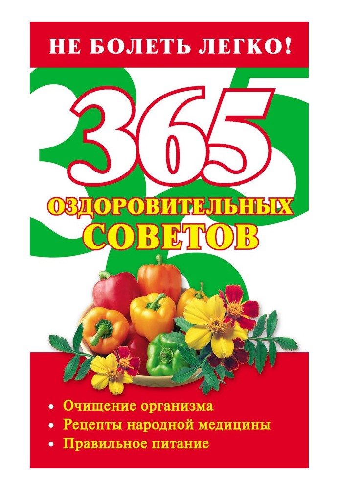 365 оздоровительных советов