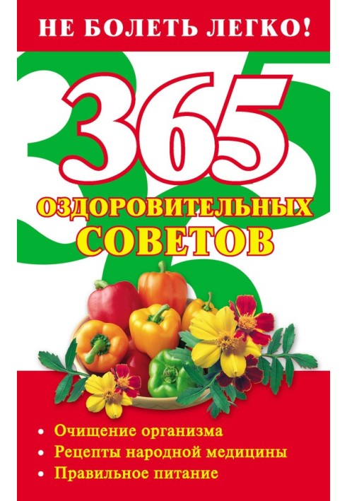 365 оздоровительных советов