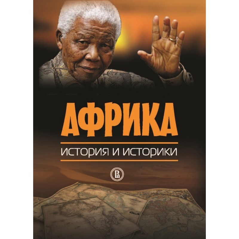 Африка. История и историки