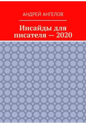 Інсайди для письменника — 2020