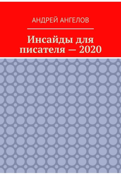 Інсайди для письменника — 2020