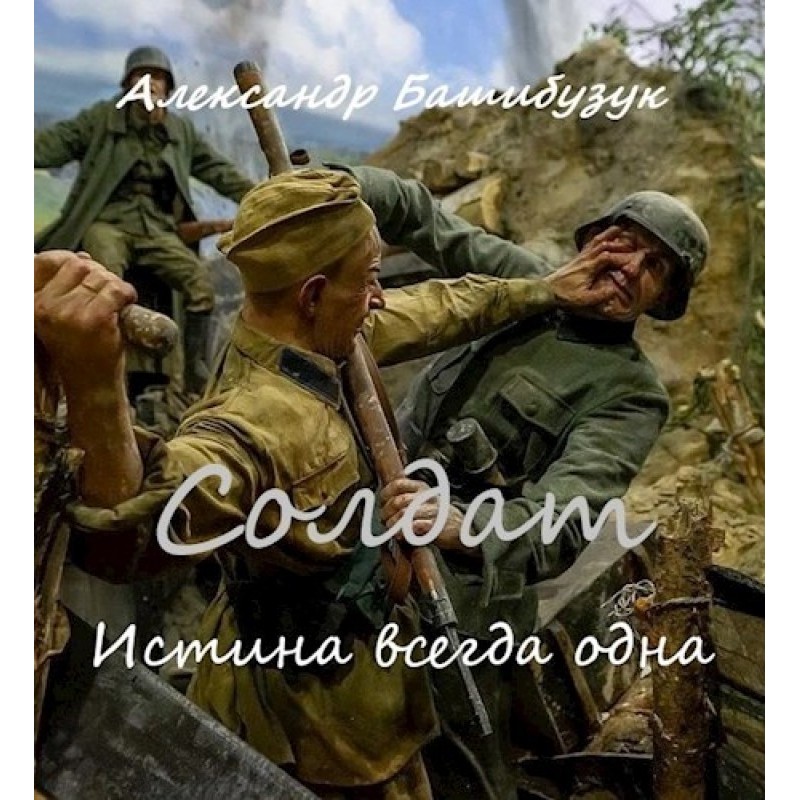 The truth is always one