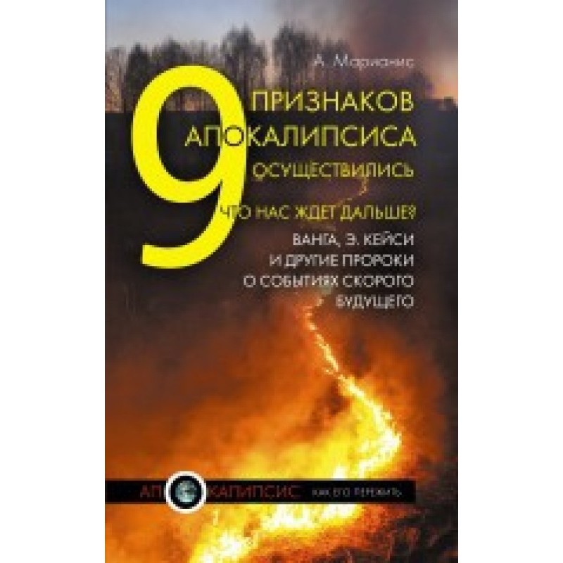 9 ознак Апокаліпсису...
