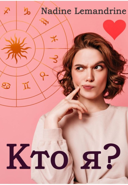 Хто я?
