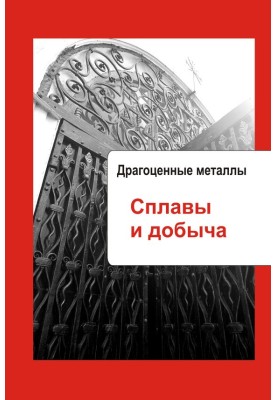 Драгоценные металлы. Сплавы и добыча