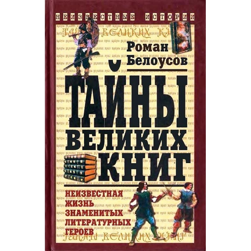 Таємниці великих книг