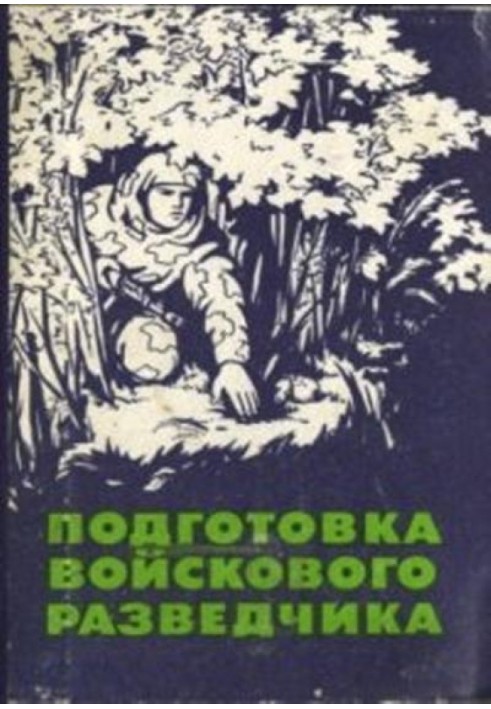 Подготовка войскового разведчика