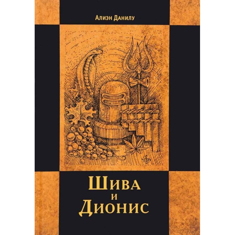 Шива та Діоніс