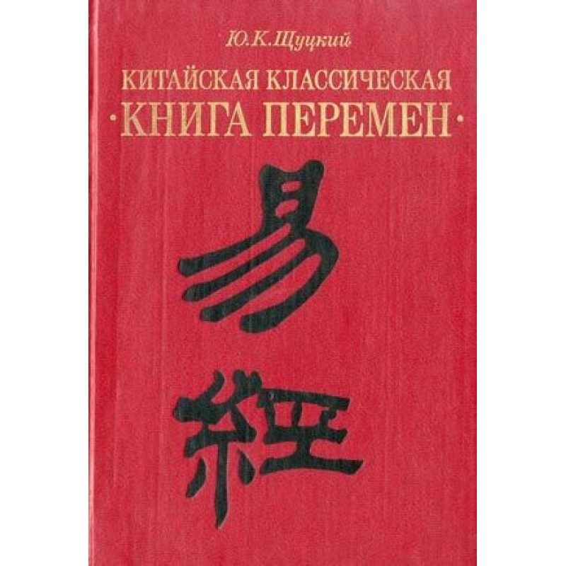 Китайська класична «Книга...