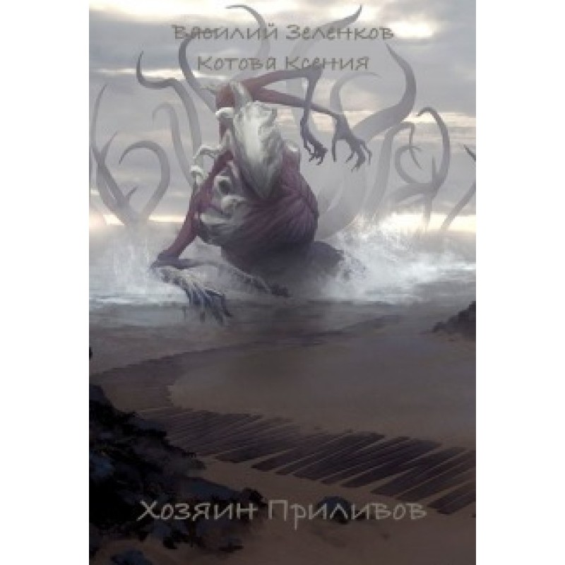 Хазяїн Прилівов