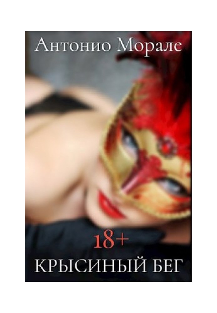 Крысиный бег №1