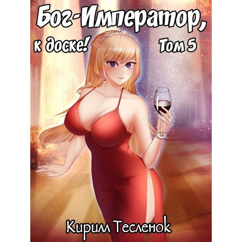Бог-Император, к доске! №5
