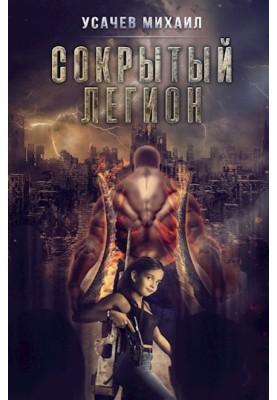Hidden Legion №4