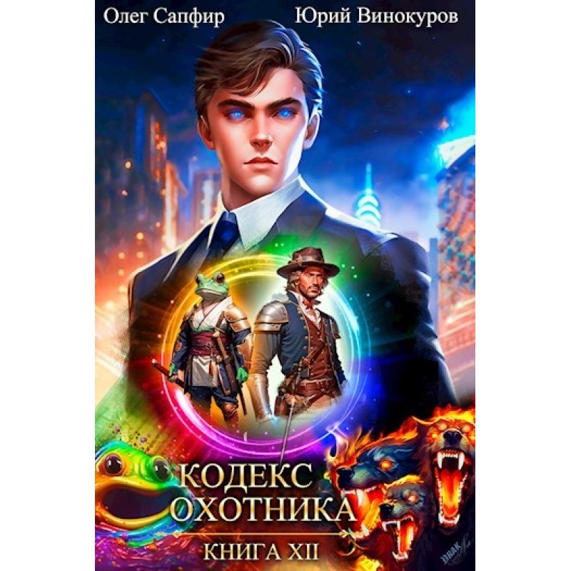Кодекс Охотника №12