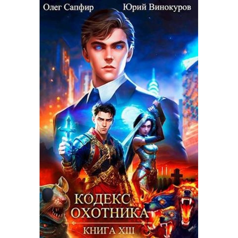 Кодекс Мисливця №13