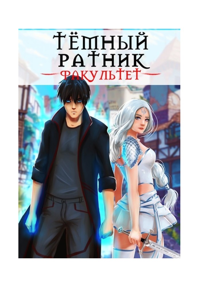 Темний ратник №1-2 - Факультет