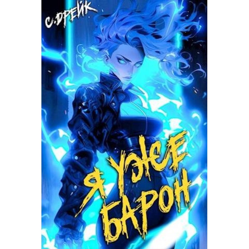 I'm already a baron. Book №2